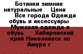 Ботинки зимние, натуральные  › Цена ­ 4 500 - Все города Одежда, обувь и аксессуары » Мужская одежда и обувь   . Хабаровский край,Николаевск-на-Амуре г.